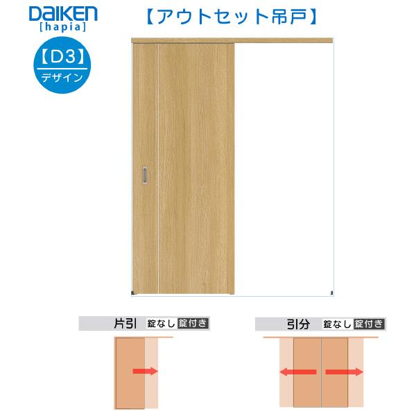 DAIKEN室内ドア hapia(ハピア)アウトセットドア 片引き吊戸 価格帯50837円〜：D3デザイン