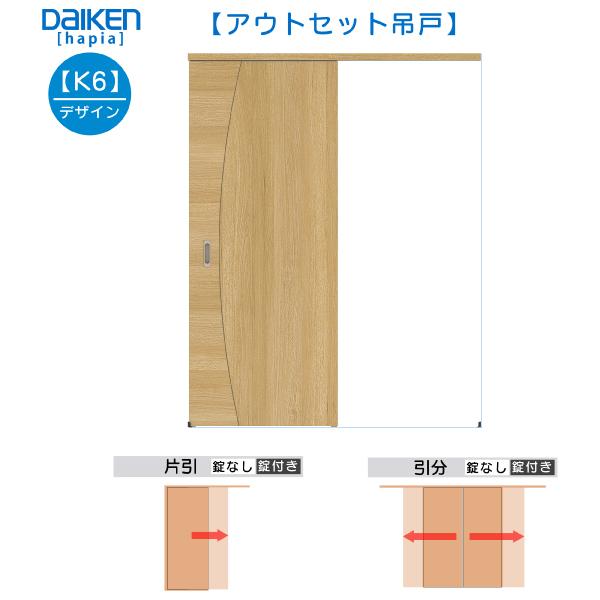 DAIKEN室内ドア　hapia(ハピア)アウトセットドア　片引き吊戸　価格帯59202円〜：K6デザイン