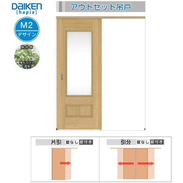 DAIKEN室内ドア hapia(ハピア)アウトセットドア 片引き吊戸 価格帯78150円〜：M2デザイン　幅1645mm