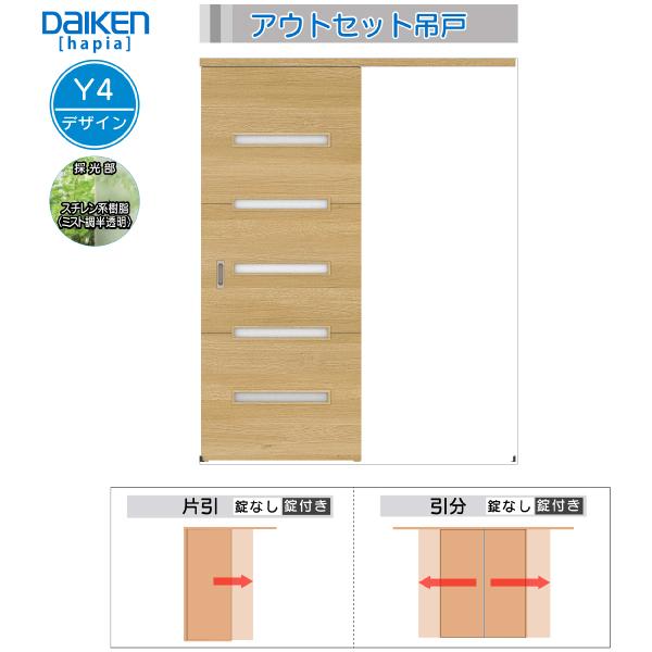 DAIKEN室内ドア　hapia(ハピア)アウトセットドア　片引き吊戸　価格帯61490円〜：Y4デザイン　幅1645mm