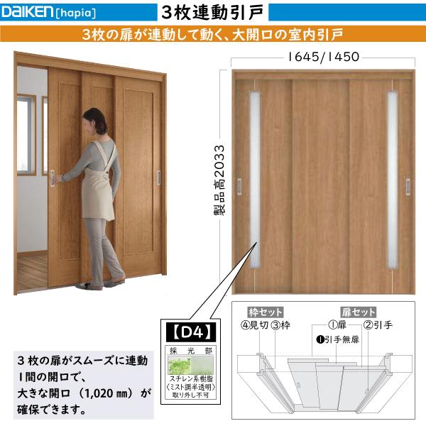 DAIKEN室内ドア hapia(ハピア)機能ドア 3枚連動引戸 D4デザイン：高さ:2033mm