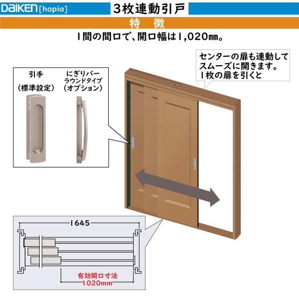 DAIKEN室内ドア　hapia(ハピア)機能ドア　3枚連動引戸　U0デザイン：高さ:2033mm