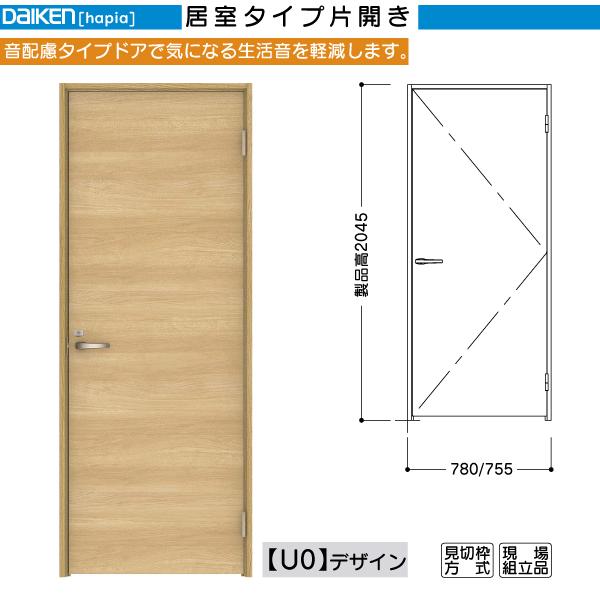 DAIKEN室内ドア hapia(ハピア)音配慮ドア 片開きドア U0デザイン：高さ:2045mm