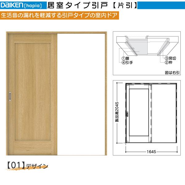 DAIKEN室内ドア hapia(ハピア)音配慮ドア 片引き戸 01デザイン：幅:1645mm　高さ:2045mm