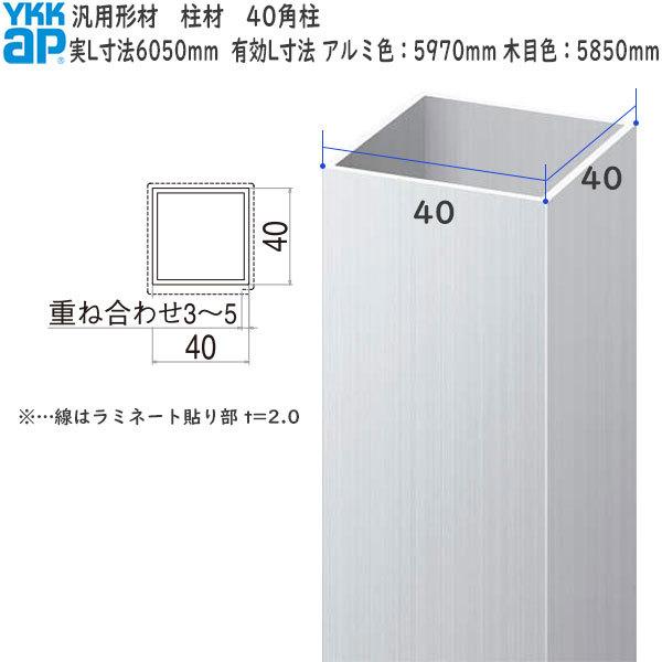 YKKAPガーデンエクステリア 汎用形材 柱材：40角柱　40×40　長さ：5970(アルミ色) 5850(木調色)[幅40mm×高40mm]【YKK】【YKK柱材】【支柱】【エクステリア】【｜hokusei