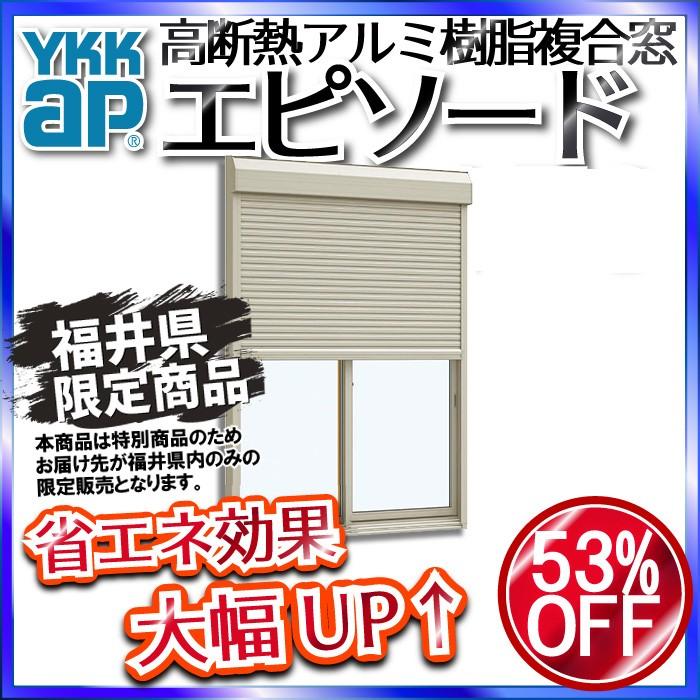 福井県内のみ販売商品 Ykkap 引違窓 エピソード 複層防犯ガラス 2枚建 シャッター付 スチール 外付型 透明5mm 合わせ透明7mm 幅1902mm 高1803mm 断熱サッシ 外観色 サッシ シャッター色 H2 プラチナステン