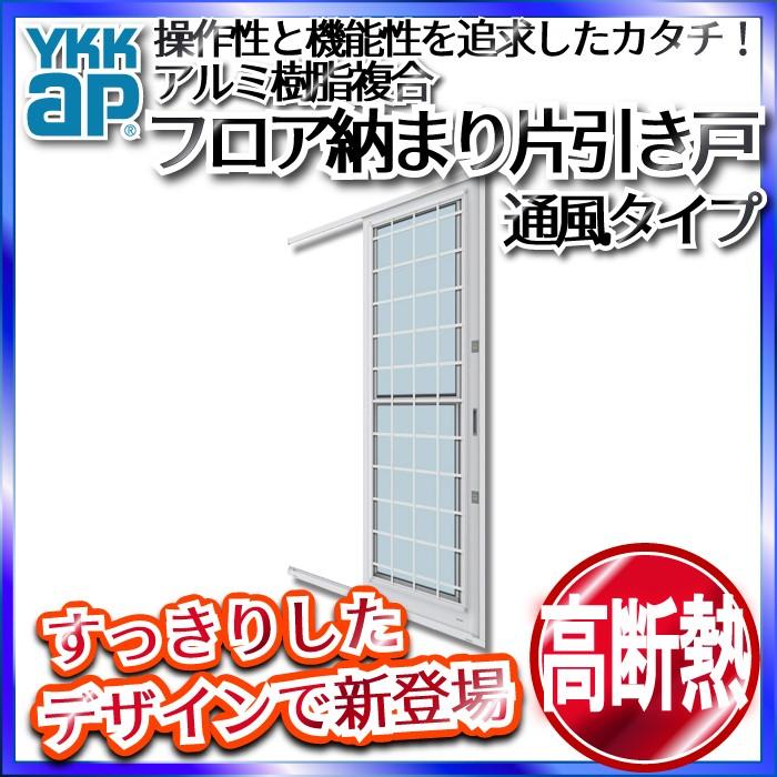 YKKAP勝手口 フロア納まり片引き戸 アルミ樹脂複合 通風 井桁格子[内外別色]：[幅640mm×高1830mm]