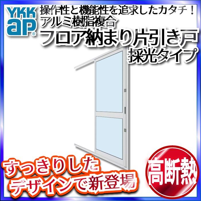 YKKAP勝手口 フロア納まり片引き戸 アルミ樹脂複合 採光 中桟付タイプ[内外別色]：[幅640mm×高1830mm]