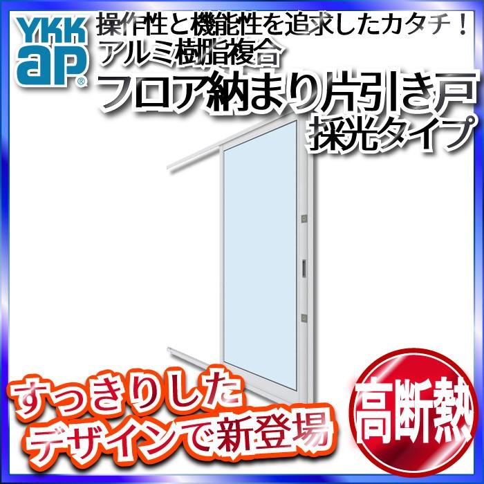 YKKAP勝手口 フロア納まり片引き戸 アルミ樹脂複合 採光 全面ガラスタイプ[内外同系色]：[幅640mm×高1830mm]