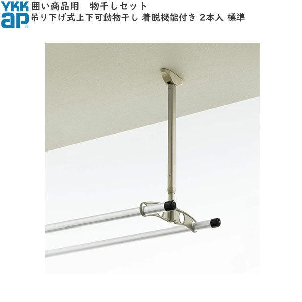 国内最安値 囲い商品用 吊り下げ式 上下可動物干し アルミ物干し竿セット 着脱機能付き 2本入 標準 超人気の Zoetalentsolutions Com