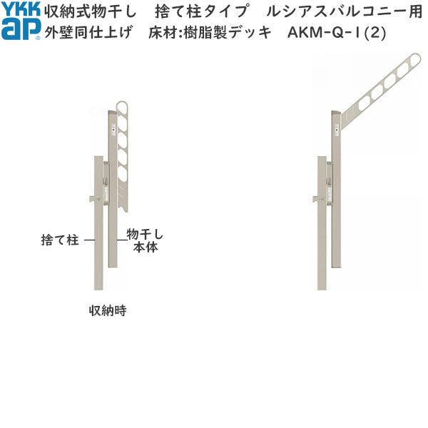 ルシアスバルコニー用セット 外壁同仕上げ 樹脂デッキ用　物干し｜hokusei