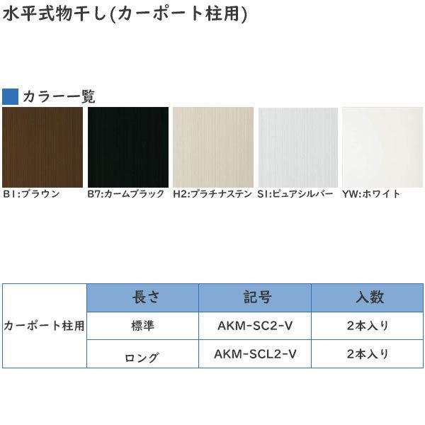 YKKAPウォールエクステリア 物干し ジーポートneo用セット 水平式：カーポート柱用　2本入り(AKM-SC2Ｖ)　竿掛け　壁付け物干し　アルミ物干し　洗濯竿掛け｜hokusei｜02