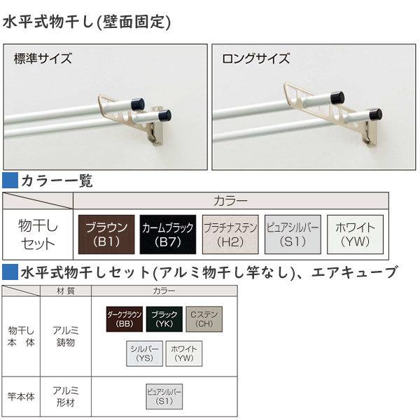 YKK AP バルコニー用セット 水平式物干しセット(アルミ物干し竿なし) 2