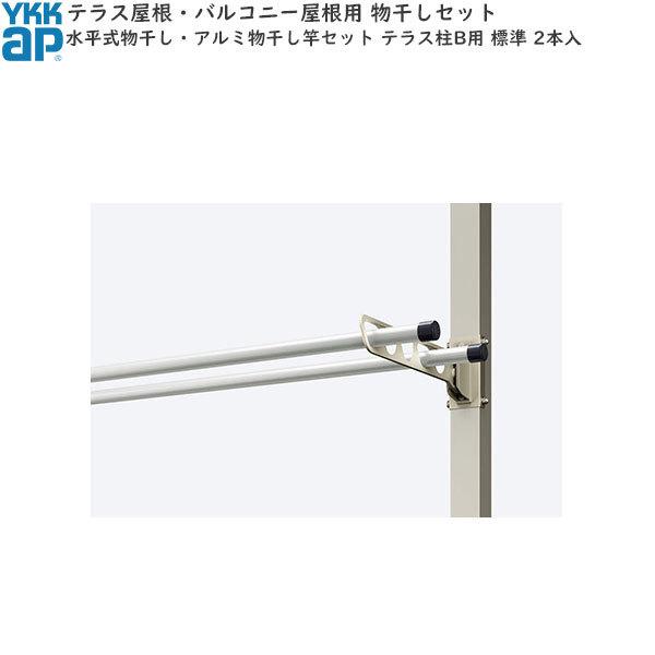 全商品オープニング価格特別価格 テラス柱用 水平式物干し アルミ物干し竿セット テラス柱b用 2本入 標準 人気特価激安 Swinsonmedical Com