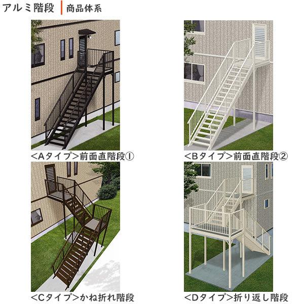 <期間限定キャンペーン>YKKAPウォールエクステリア アルミ階段 階段本体：段数１０　Φ＝４５°の場合[高2251〜2475mm]｜hokusei｜03