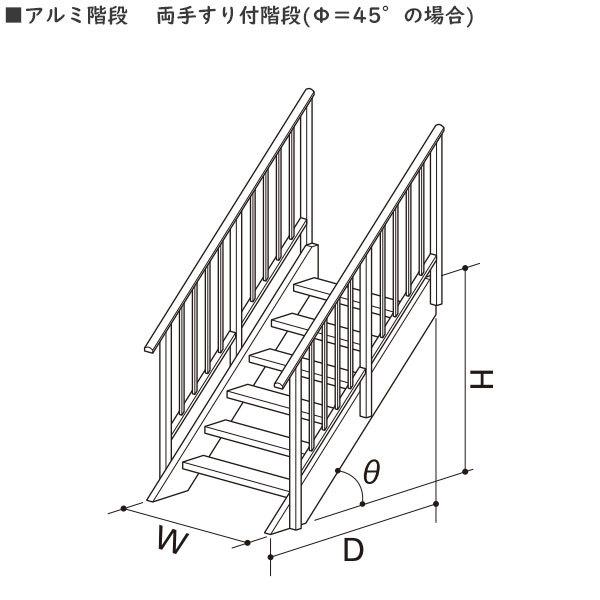 <期間限定キャンペーン>YKKAPウォールエクステリア アルミ階段 両手すり付階段：段数１２　Φ＝４５°の場合[高2701〜2925mm]｜hokusei｜02