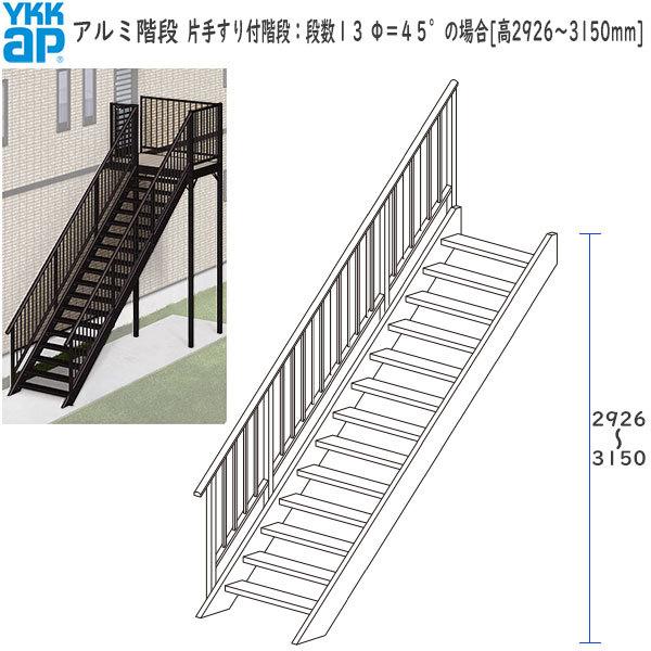 <期間限定キャンペーン>YKKAPウォールエクステリア アルミ階段 片手すり付階段：段数１３　Φ＝４５°の場合[高2926〜3150mm]｜hokusei