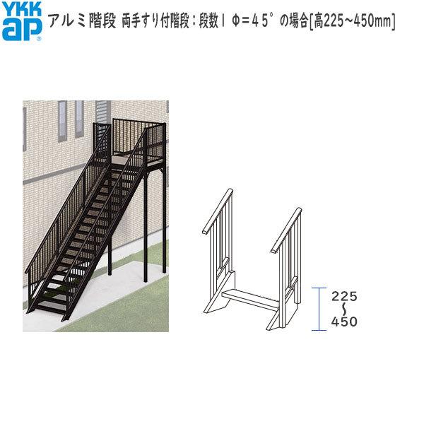 販売されてい Ykkapウォールエクステリア アルミ階段 両手すり付階段 段数１ F ４５ の場合 高225 450mm 正規 通販 Www Rosshowelljr Com