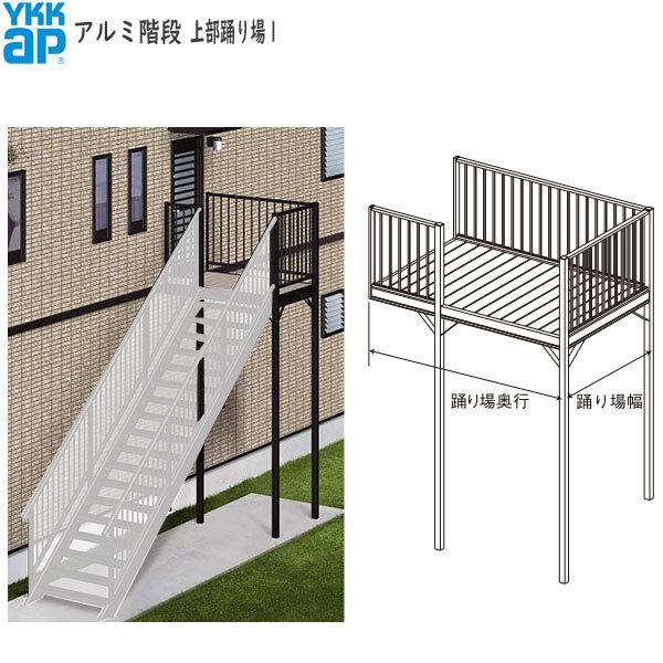 春夏新色 Ykkapウォールエクステリア アルミ階段 上部踊り場１ 奥行1480mm Alumi 742x1480 Odoriba1 ノース ウエスト 通販 Yahoo ショッピング 人気特価激安 Www Kingfishswimming Com