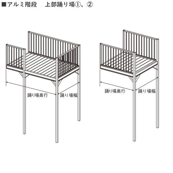 <期間限定キャンペーン>YKKAPウォールエクステリア アルミ階段 上部踊り場２：[奥行670mm]｜hokusei｜02