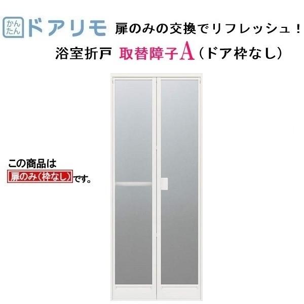 YKKAP浴室　ドアリモ浴室　リフォーム折戸　取替用障子：取替障子A(※枠なし)