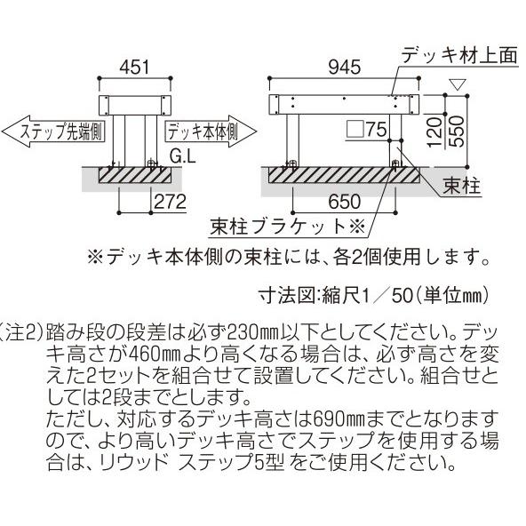 YKKAPオプション ガーデンエクステリア 庭まわり リウッドデッキ200：独立式リウッドステップ[幅945mm×高550mm]_2