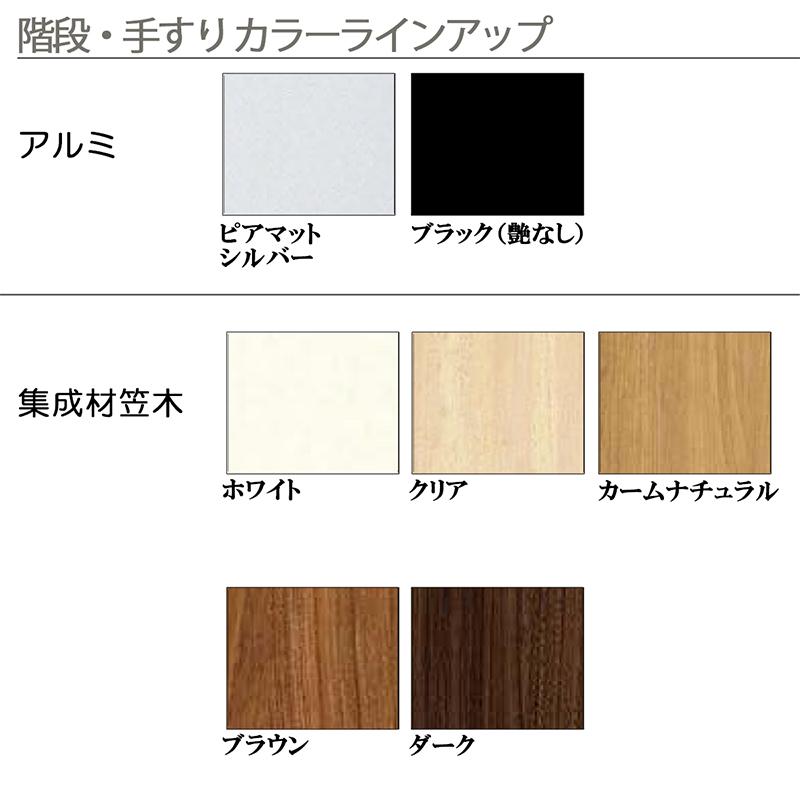 YKK AP 階段手すり フレーム 上り切り段数5/階高850〜1150mm/掛幅772
