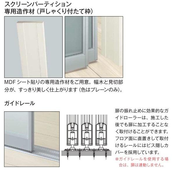 【期間限定キャンペーン】YKKAPアルミインテリア スクリーンパーティション[間仕切] 引分け戸(アルミ枠) Wタイプ：[幅3509〜3900mm×高2143〜2442mm]_3