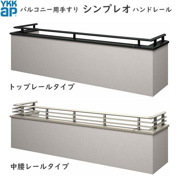YKK AP 【無料見積もり】 バルコニー用手すり シンプレオハンドレール