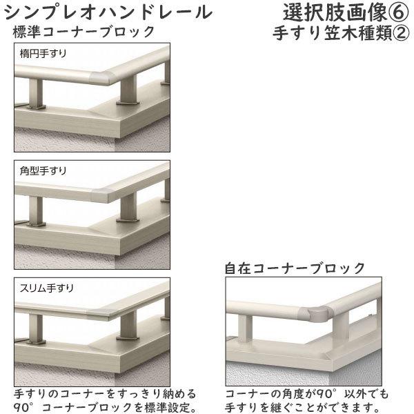 YKK AP 【無料見積もり】 バルコニー用手すり シンプレオハンドレール