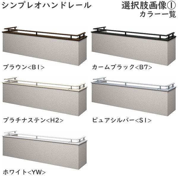 YKK AP 【無料見積もり】 バルコニー用手すり シンプレオハンドレール