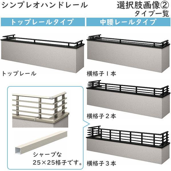 YKK AP 【無料見積もり】 バルコニー用手すり シンプレオハンドレール