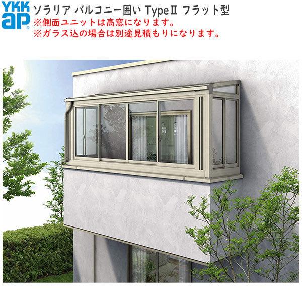 YKKAPウォールエクステリア 囲い ソラリアバルコニー囲い[躯体式] 積雪20cm地域用 Type2：[幅1820mm×奥行1276mm]