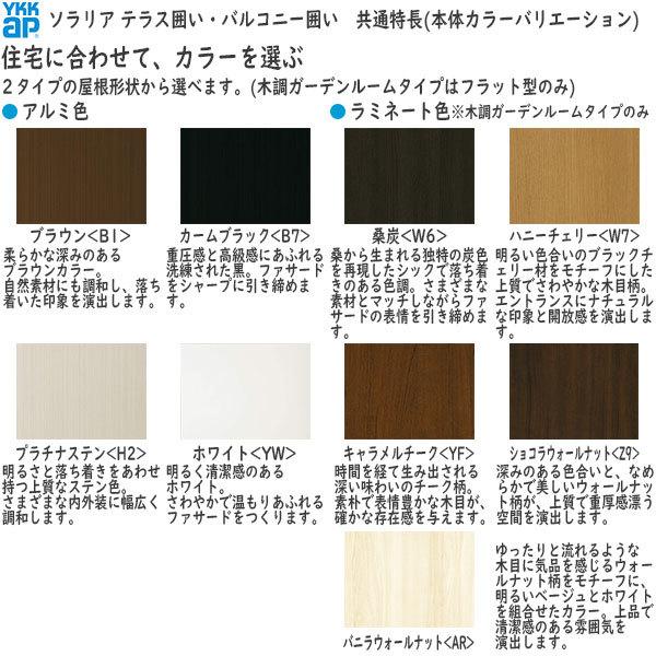 正規品 YKKAPウォールエクステリア 囲い ソラリアバルコニー囲い[躯体式] 積雪20cm地域用 Type1：[幅2730mm×奥行911mm] 【TM4383545904】(155030円)