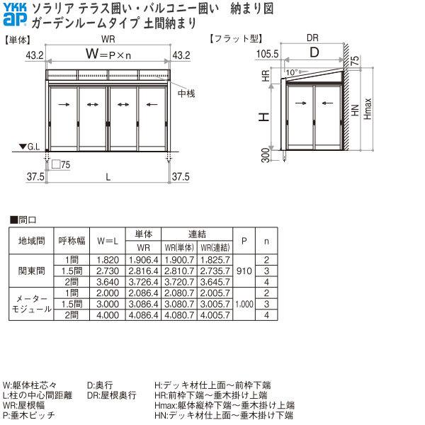 囲い ソラリアテラス囲い[ガーデンルームタイプ] 積雪20cm地域用 土間納まり：[幅1820mm×奥行1170mm] 【手軽】