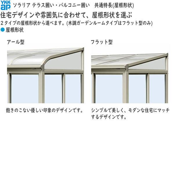 YKKAPウォールエクステリア 囲い ソラリアテラス囲い[ガーデンルームタイプ] 積雪50cm地域用 デッキ納まり：[幅2730mm×奥行1770mm]_6