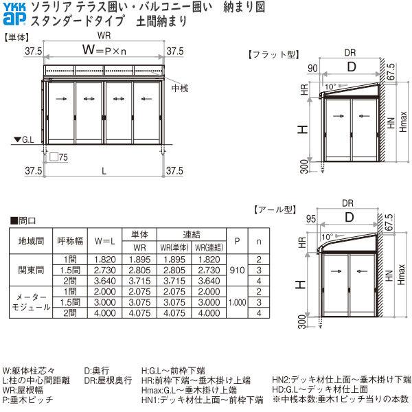 囲い ソラリアテラス囲い[スタンダードタイプ] 積雪20cm地域用 土間納まり：[幅2730mm×奥行2370mm] 【アジャスタ】