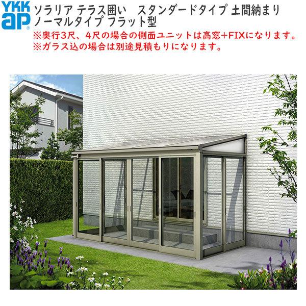 YKKAPウォールエクステリア 囲い ソラリアテラス囲い[スタンダードタイプ] 積雪20cm地域用 土間納まり：[幅3000mm×奥行1170mm]