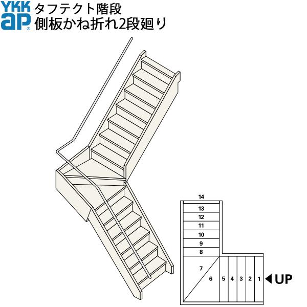 YKKAP階段 箱型かね折れ階段 側板かね折れ2段廻り：W08サイズ
