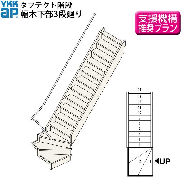 YKKAP階段　箱型直階段　幅木下部3段廻り：W12サイズ