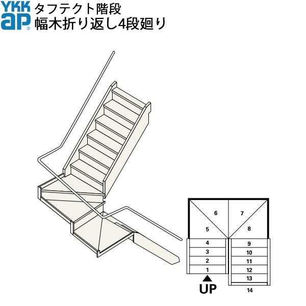 YKKAP階段 箱型折り返し階段 幅木折り返し4段廻り：W08サイズ