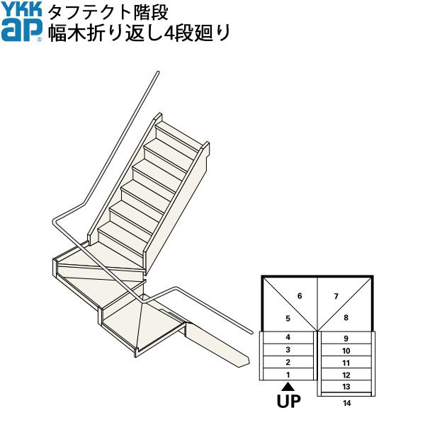 YKKAP階段 箱型折り返し階段 幅木折り返し4段廻り：W09サイズ