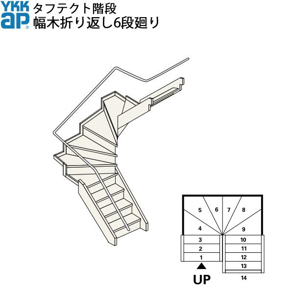 YKKAP階段　箱型折り返し階段　幅木折り返し6段廻り：W08サイズ