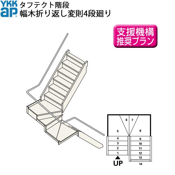 YKKAP階段　箱型折り返し階段　幅木折り返し変則4段廻り：W09サイズ