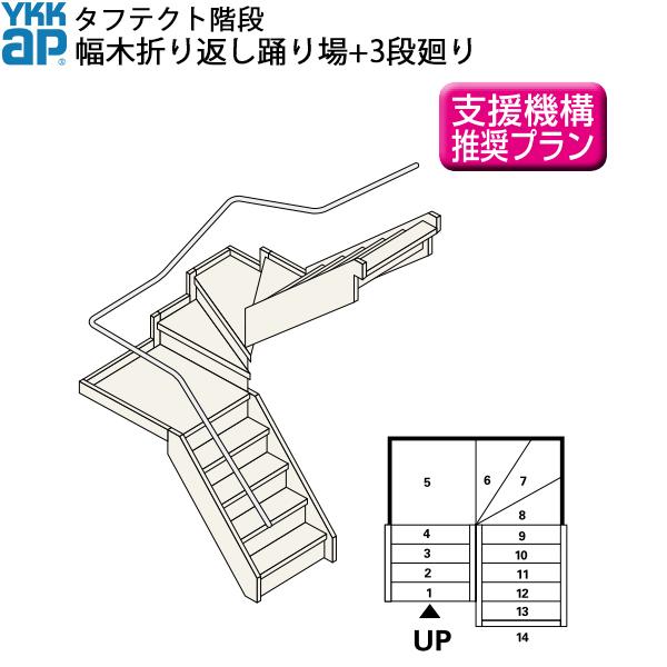 YKKAP階段 箱型折り返し階段 幅木折り返し踊り場 3段廻り：W08サイズ