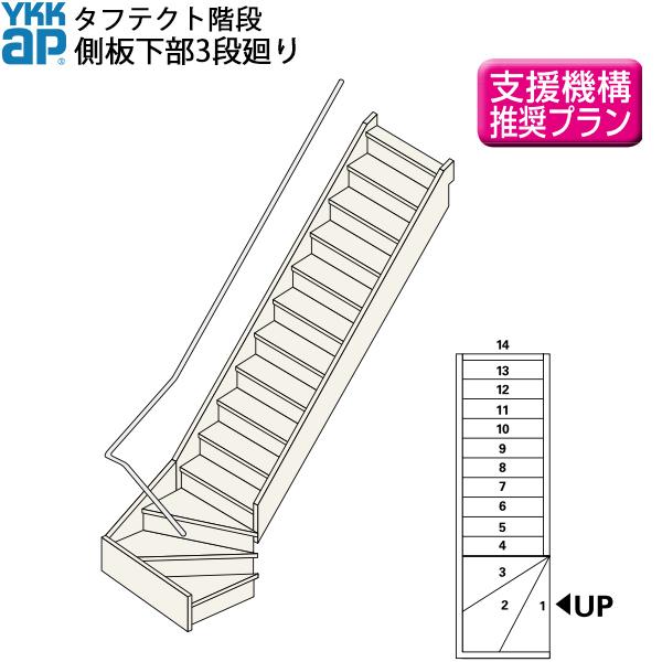 YKKAP階段 箱型直階段 側板下部3段廻り：W09サイズ