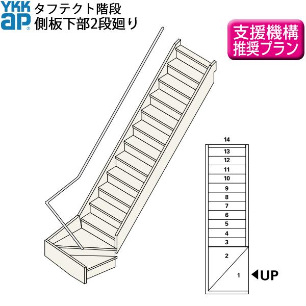 YKKAP階段 箱型直階段 側板下部2段廻り：W12サイズ