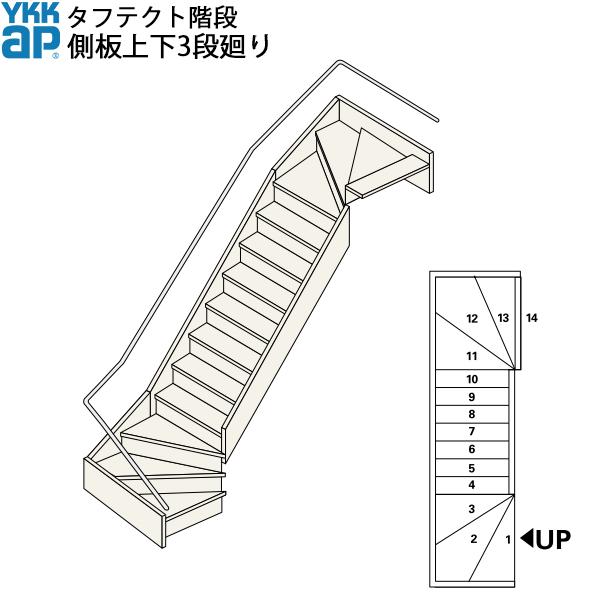 YKKAP階段　箱型直階段　側板上下3段廻り：W08サイズ