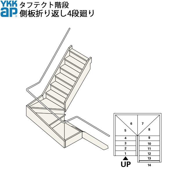 YKKAP階段　箱型折り返し階段　側板折り返し4段廻り：W08サイズ