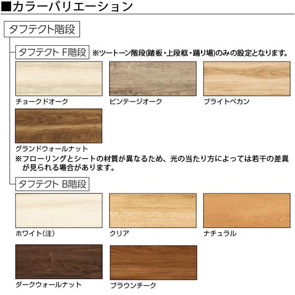 YKKAP階段　箱型折り返し階段　側板折り返し4段廻り：W12サイズ